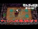 夏だし冒険しよう！『ゼルダの伝説 夢をみる島』 part10
