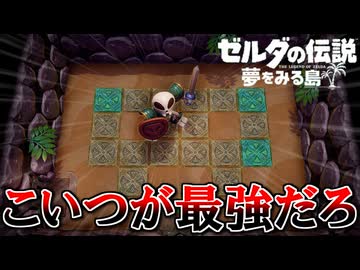 夏だし冒険しよう！『ゼルダの伝説 夢をみる島』 part10