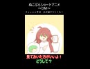 【ぬこぷらショートアニメ】DM