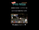 【2023-12-02 ハイライト】元主人公の面目丸つぶれ【バテンカイトス】