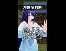 冷静な判断