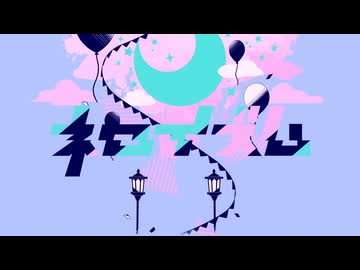 ネロイズム／かいりきベア Covered by Bolanteen【ぼらんてぃーん】