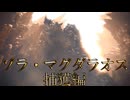 【切り抜き】限界までやり続けるMONSTER HUNTER WORLD：ICEBORNE ゾラ・マグダラオス 捕獲作戦編