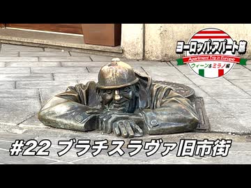 【ゆっくり】ヨーロッパ・アパート旅 #22 ブラチスラヴァ旧市街【ウィーン&ミラノ編】