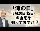 なぜ7月20日が祝日「海の日」なのか？