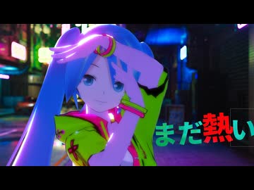 【初音ミクカバー】まだ熱い【歌唱データ配布】