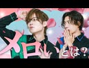 「メロい」とは？メロ度アップに挑戦！