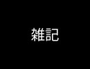 雑記　2026/07/22