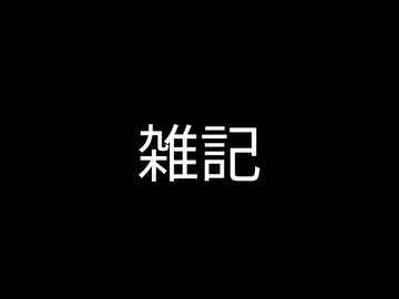 雑記　2026/07/22