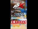 【ネタバレ注意】夏イベ#4【P5X】