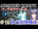 【ARMORED CORE VI】パーツはガチャしたpart19【縛りプレイ】