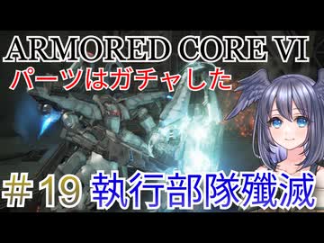 【ARMORED CORE VI】パーツはガチャしたpart19【縛りプレイ】