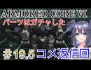 【ARMORED CORE VI】パーツはガチャしたpart19.5【縛りプレイ】