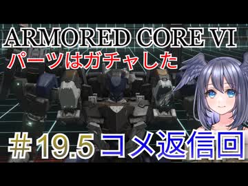 【ARMORED CORE VI】パーツはガチャしたpart19.5【縛りプレイ】