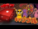 雑魚ギャンブラー4人の命を賭けた『カツカツ』カジノ生活【Gamble With Your Friends 前編】