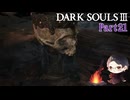 【実況】ミディールを目指すダークソウル3　Part21
