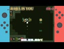 【BABA IS YOU】高速増殖炉もんじゅ異常増殖（早口）【花園-4】