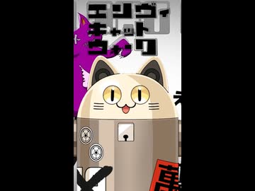 エンヴィキャットウォーク / ニャンヤオチュー【歌ってみた】