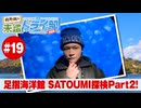 狩野翔の未踏ドライ部！5th season 四国編#19「足摺海洋館 SATOUMI探検Part2!」【出演：狩野翔／天の声：笠間淳】