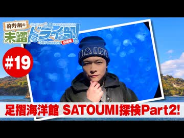 狩野翔の未踏ドライ部！5th season 四国編#19「足摺海洋館 SATOUMI探検Part2!」【出演：狩野翔／天の声：笠間淳】