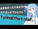 【スクリプト紹介】文字入力の演出を再現！TypingEffect.obj2