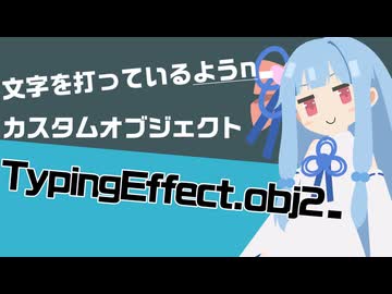 【スクリプト紹介】文字入力の演出を再現！TypingEffect.obj2