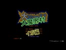 【AC】大魔界村 イガ編
