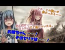 【茶番】死亡フラグを立てまくる茜ちゃん……チャンネル終了の危機！？│琴葉姉妹劇場