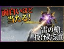 【ナイトレイン】雷の槍は「140度曲がる」！ツリガ・フルゴールも楽々投げ方5選【ガチ勢解説】