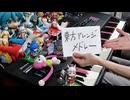 東方アレンジ曲をメドレーにして弾いてみた【ピアノ】
