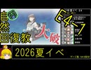 【13.E4メガネ割りゲーム】自然回復教が行く「反撃！第三十一戦隊の戦い」【丙参考・資源縛り】