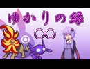 【チャンピオンズ】ゆかりの縁∞【ダブル・ヤミラミ＆メガカエンジシ】