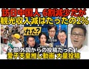 訪日中国人6割減少でも観光収入減はたったの2％ 1人当たりの消費額は過去最高を更新／竹田恒泰さん「竹田が愛子天皇を推してるという動画は全部、外国から投稿されていた」260722