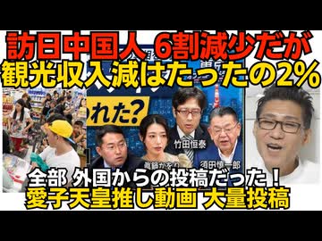 訪日中国人6割減少でも観光収入減はたったの2％ 1人当たりの消費額は過去最高を更新／竹田恒泰さん「竹田が愛子天皇を推してるという動画は全部、外国から投稿されていた」260722