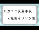 【腐向けgnsn】ルカエン長編小説×私的イメソン集