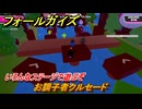 フォールガイズ　お調子者クルセード　いろんなステージに挑戦していく！　＃７１　【FallGuys】