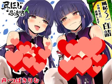 【ASMR/耳かきボイス】耳ほじ忍法帖～風紀くノ一『白詰』不埒な耳穴頂戴します～(体験版)【声:つばきりむ 様】