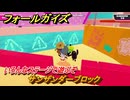 フォールガイズ　サンザンダーブロック　いろんなステージに挑戦していく！　＃７２　【FallGuys】