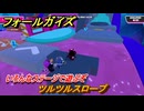 フォールガイズ　ツルツルスロープ　いろんなステージに挑戦していく！　＃７３　【FallGuys】