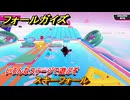 フォールガイズ　スキーフォール　いろんなステージに挑戦していく！　＃７４　【FallGuys】