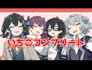 タクヤコンプリート