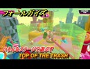 フォールガイズ　TOP OF THE TRASH　いろんなステージに挑戦していく！　＃７５　【FallGuys】