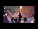 【禁断BL】もっと甘えて依存して/凮凪レン×雷成レイ【待宵】