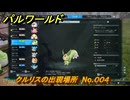 パルワールド　クルリスの出現場所　No.００４　パル図鑑をコンプしよう！　＃１８１　【Palworld正式版】