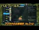 パルワールド　ナエモチの出現場所　No.０１２　パル図鑑をコンプしよう！　＃１８２　【Palworld正式版】