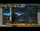 パルワールド　ルミカイトの出現場所　No.００７　パル図鑑をコンプしよう！　＃１８３　【Palworld正式版】