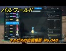パルワールド　ケルピスの出現場所　No.０４３　パル図鑑をコンプしよう！　＃１８４　【Palworld正式版】