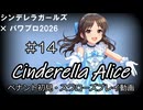 【#14】【パワプロ2026】【ペナント初見】シンデレラアリス