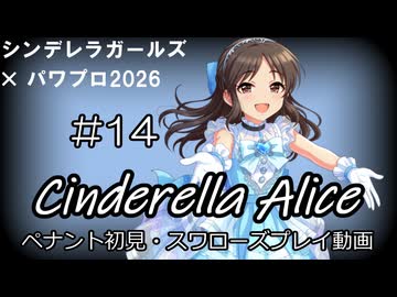 【#14】【パワプロ2026】【ペナント初見】シンデレラアリス