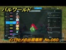 パルワールド　イバラヒメの出現場所　No.０６０　パル図鑑をコンプしよう！　＃１８５　【Palworld正式版】